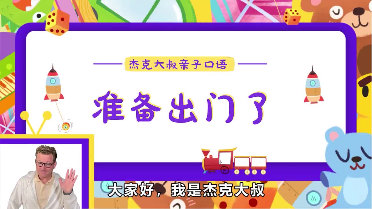 精讲Lesson 08-准备出门