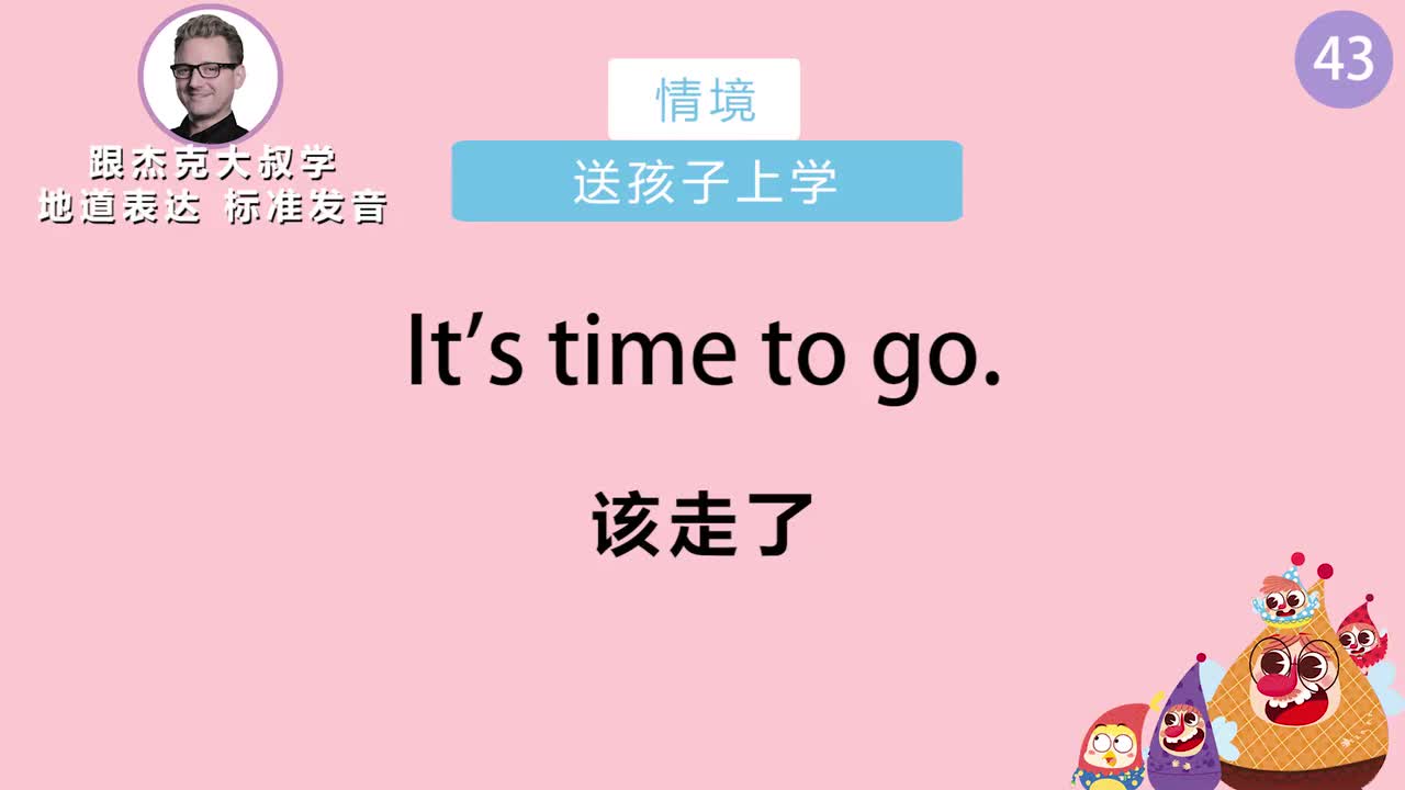 跟读043-场景：送孩子上学、接孩子放学