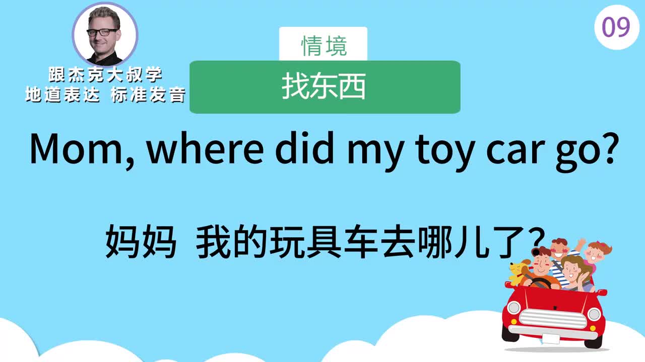 跟读009-场景：找东西、养宠物、看望老人