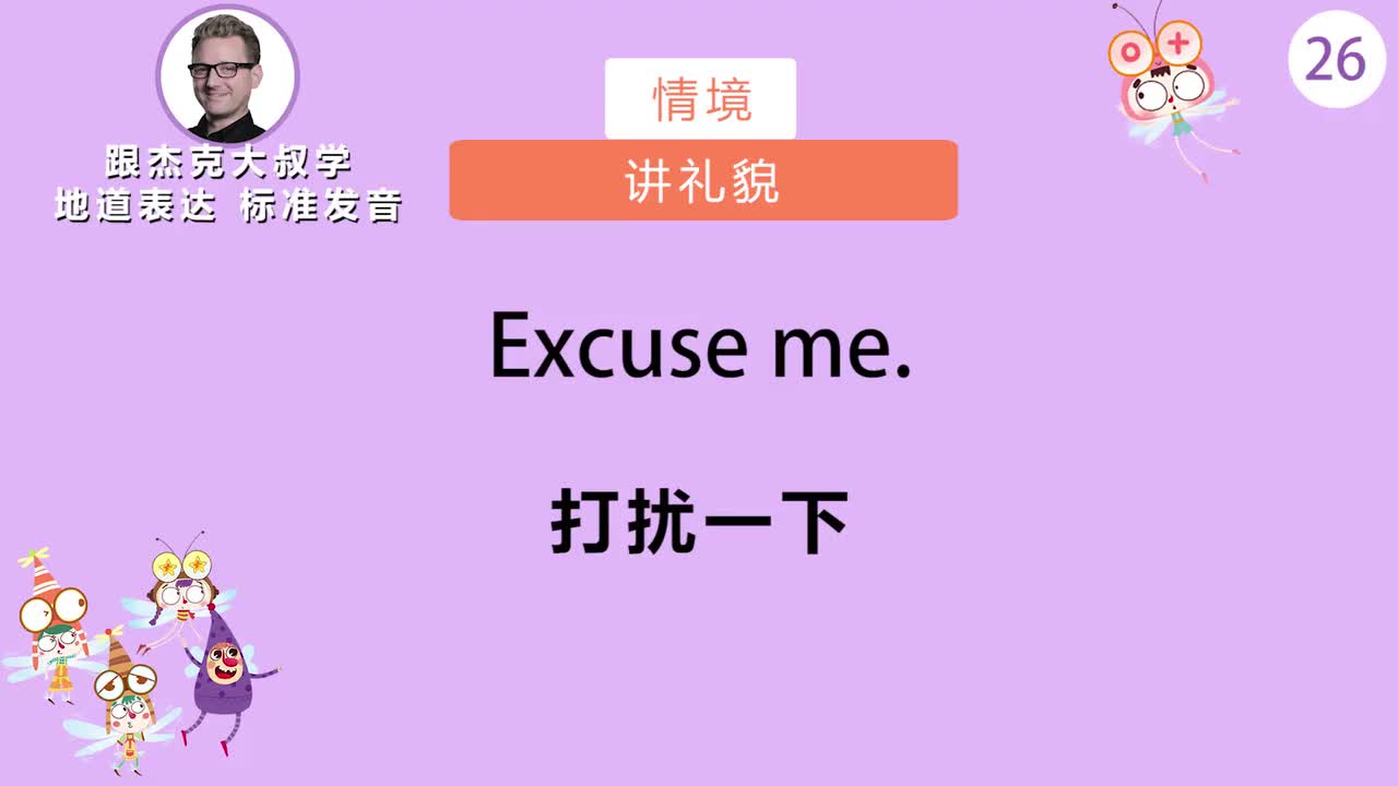 跟读026-场景：讲礼貌、上学路上、换尿不湿
