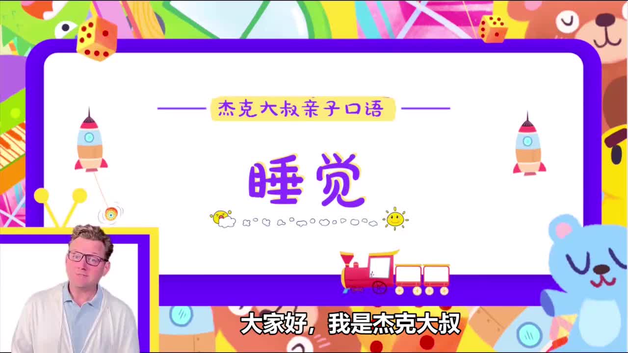 精讲Lesson 06-睡觉