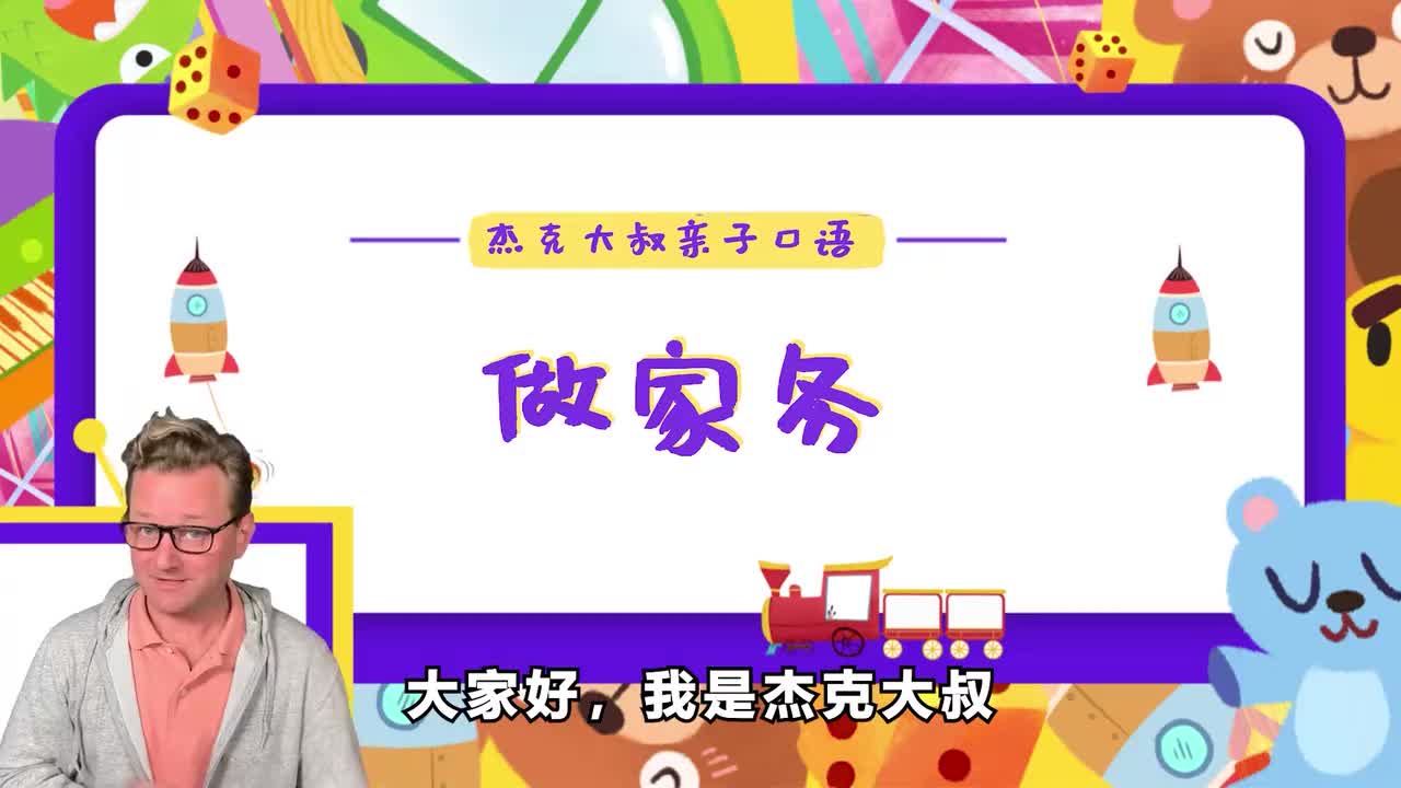 精讲Lesson 19-做家务