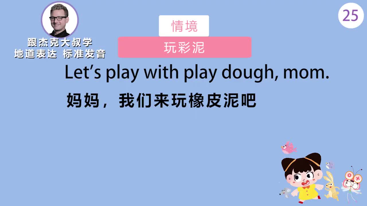 跟读025-场景：玩彩泥、喂奶、自行车出游