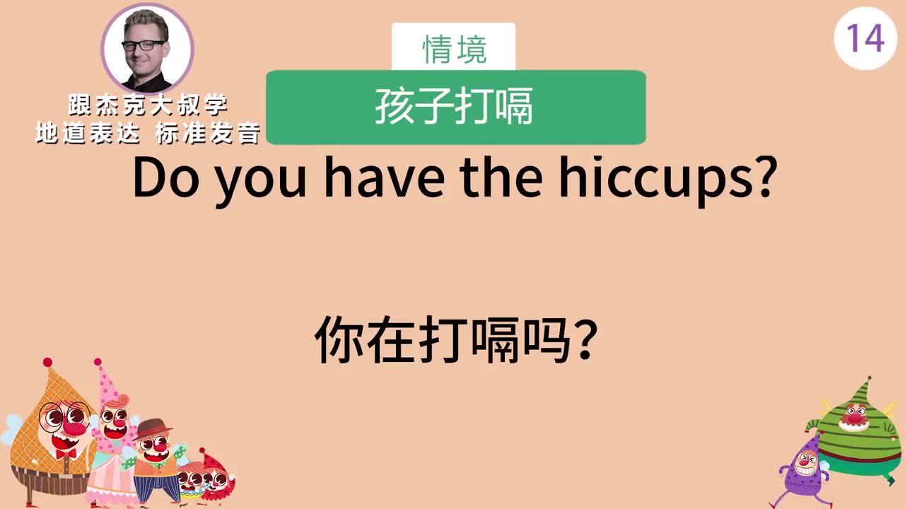 跟读014-场景：孩子打嗝、看动画片