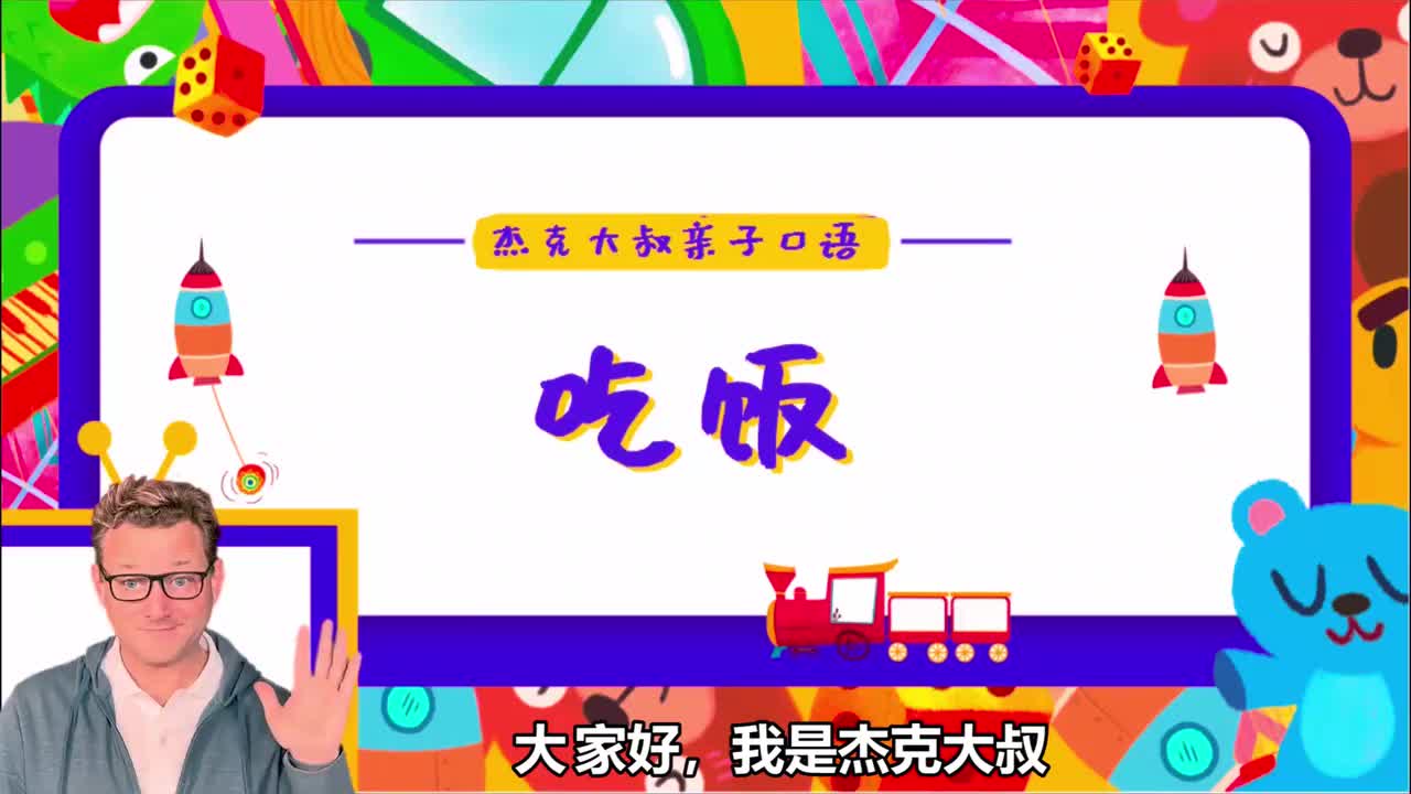 精讲Lesson 05-吃饭