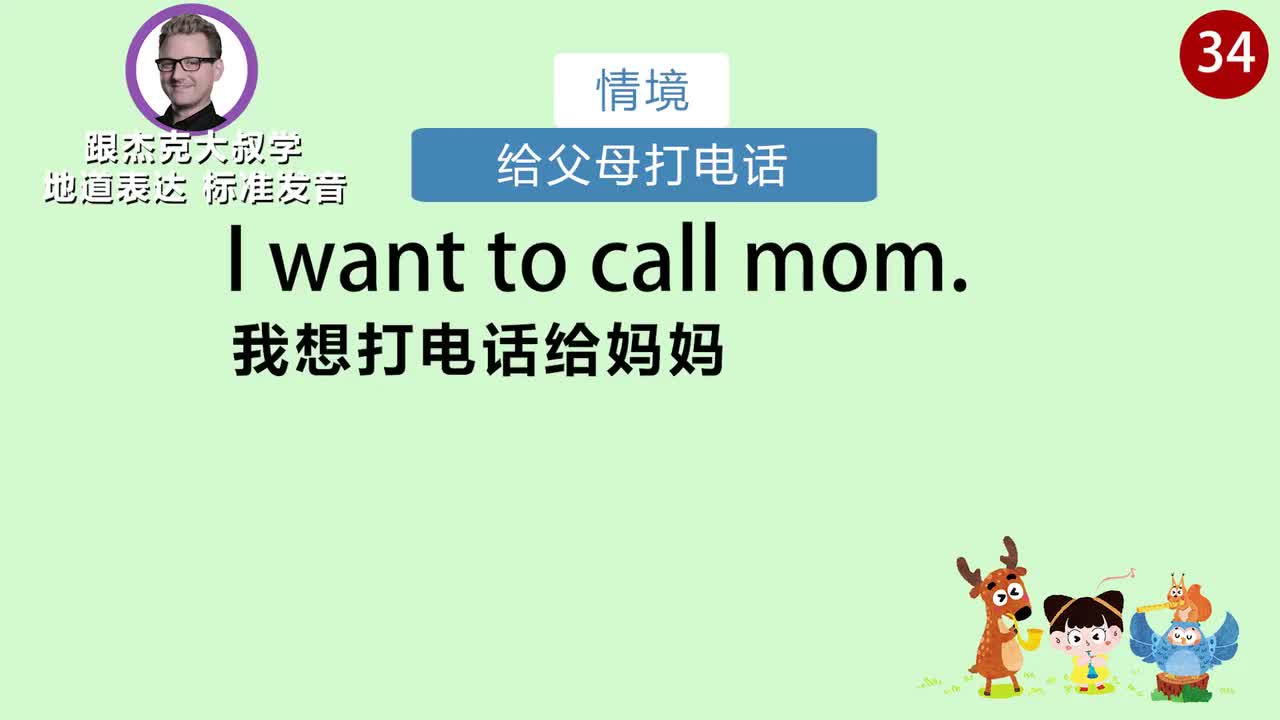 跟读034-场景：给父母打电话、坐汽车、整理房间