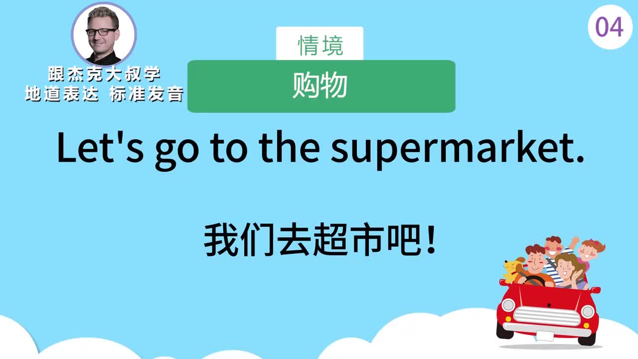 跟读004-场景：购物、户外游戏