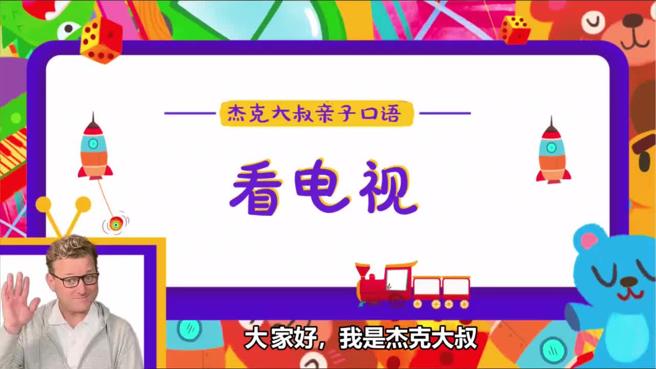 精讲Lesson 04-看电视