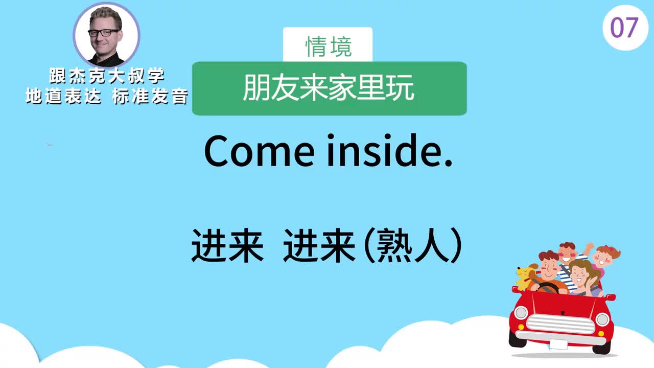 跟读007-场景：招呼朋友、小心陌生人、孩子的缺点、石头剪刀布