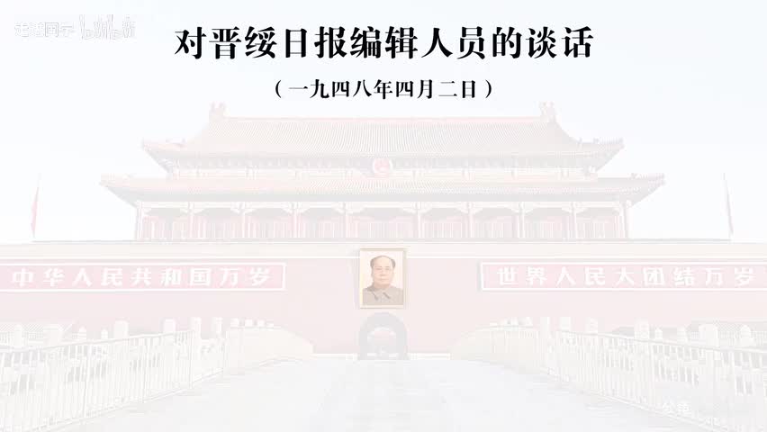 36-对晋绥日报编辑人员的谈话