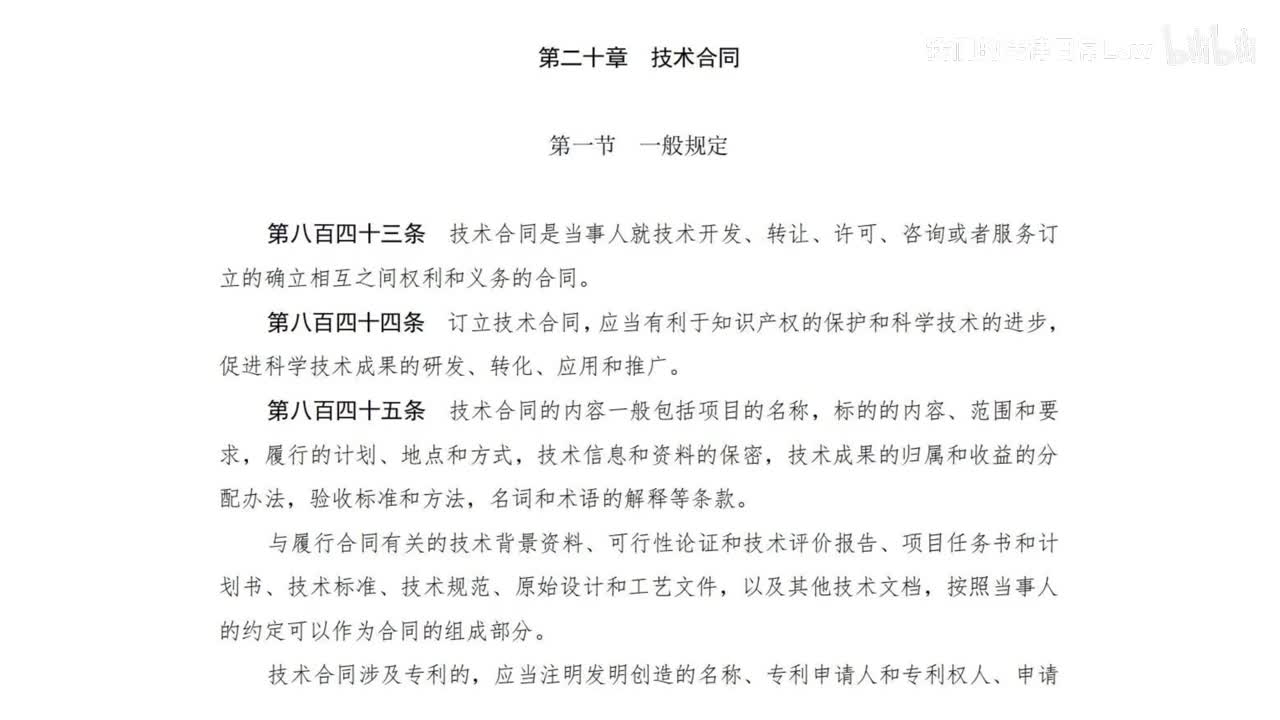 三编二分编20章 技术合同