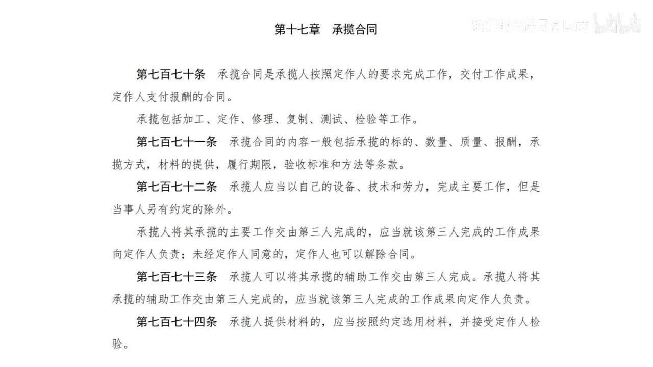 三编二分编17章 承揽合同