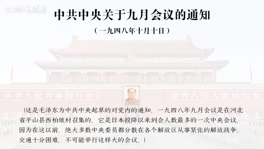 42-中共中央关于九月会议的通知