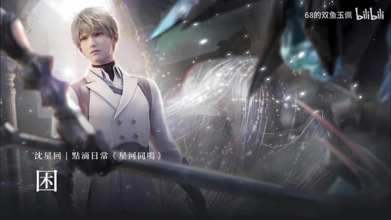 【沈星回｜点滴日常《星河同鸣》】困