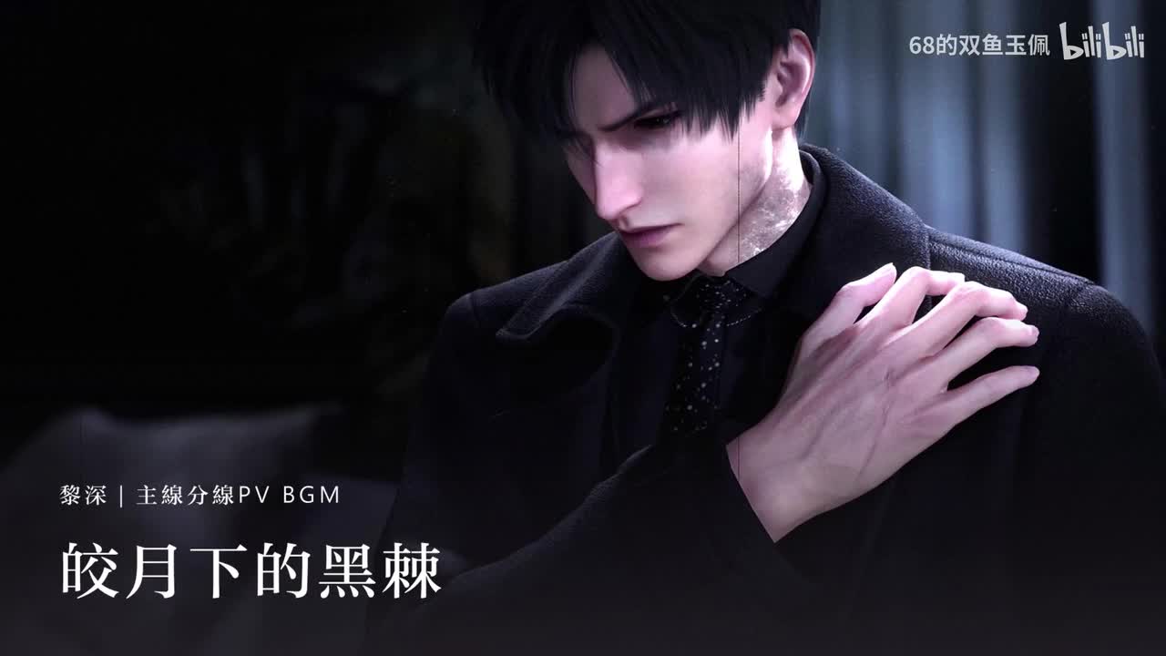 【黎深】主线分线《皎月下的黑棘》PV 纯享版 BGM