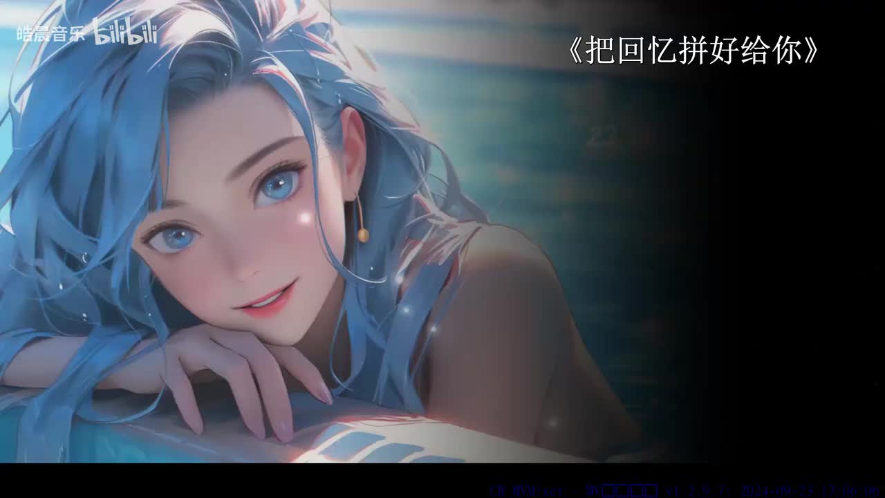 把回忆拼好给你