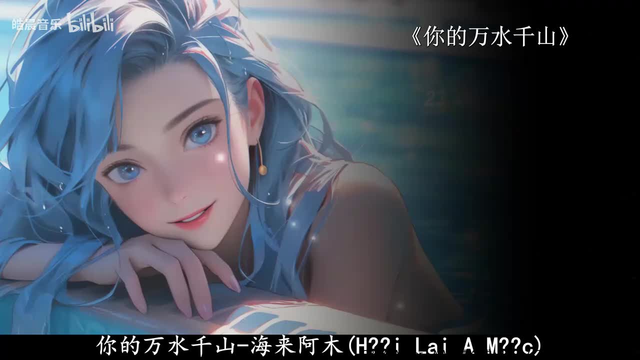 你的万水千山