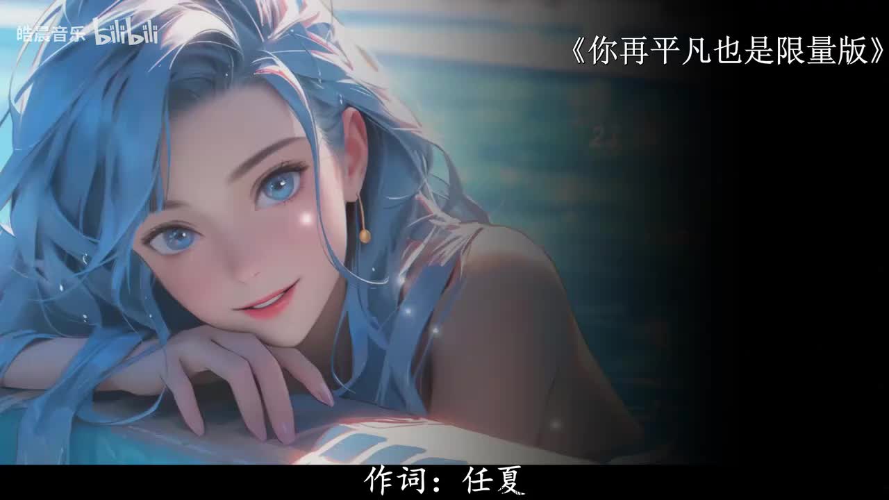 你再平凡也是限量版