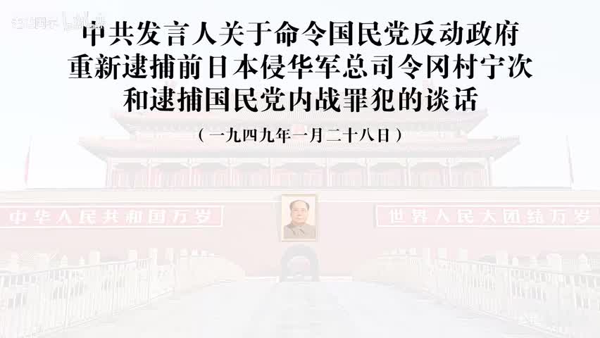 52-中共发言人关于命令国民党反动政府重新逮捕前日本侵华军总司令冈村宁次和逮捕国民党内战罪犯的谈话