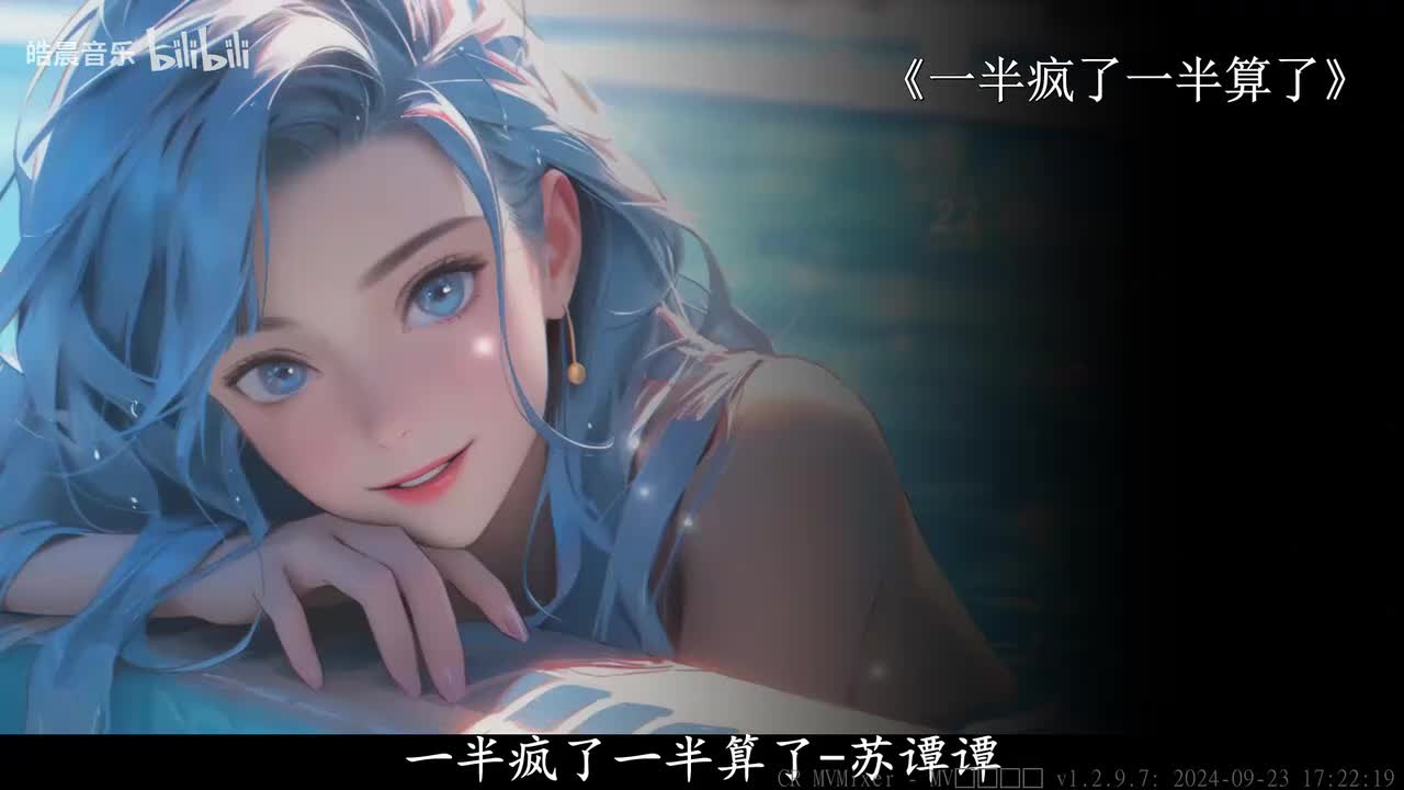 一半疯了一半算了