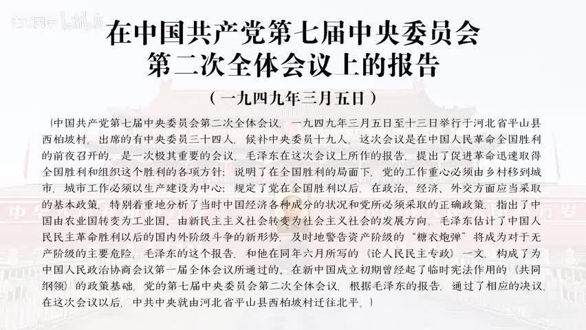 58-在中国共产党第七届中央委员会第二次全体会议上的报告