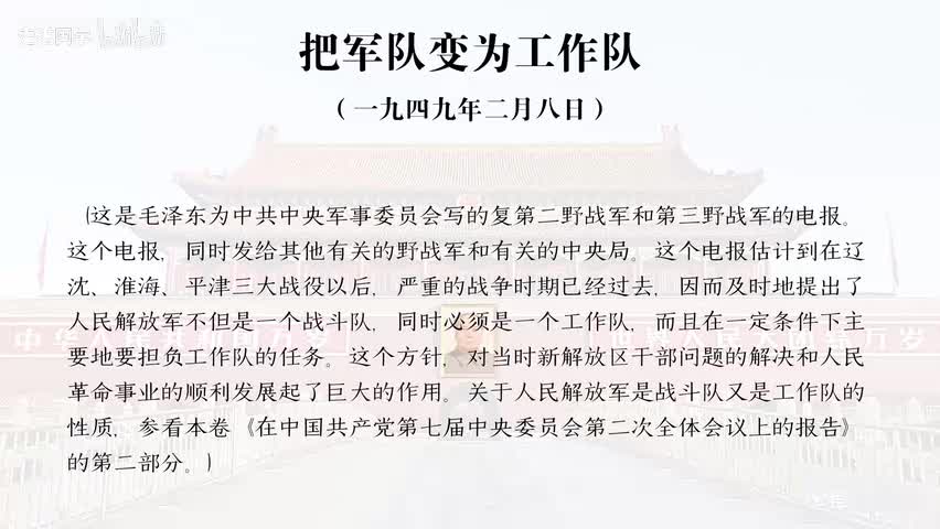 54-把军队变为工作队