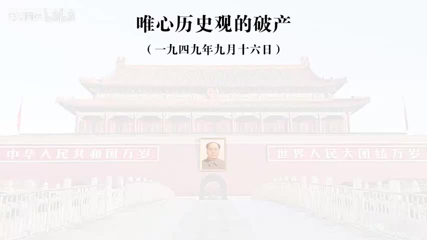 70-唯心历史观的破产