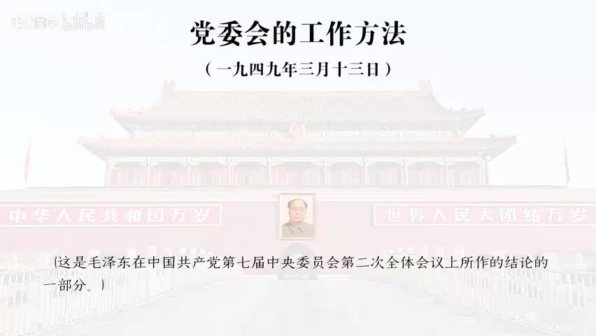 59-党委会的工作方法