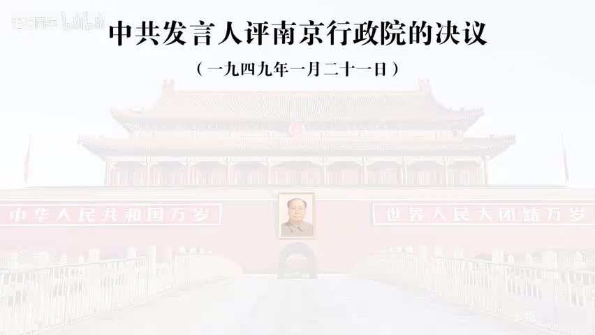 51-中共发言人评南京行政院的决议