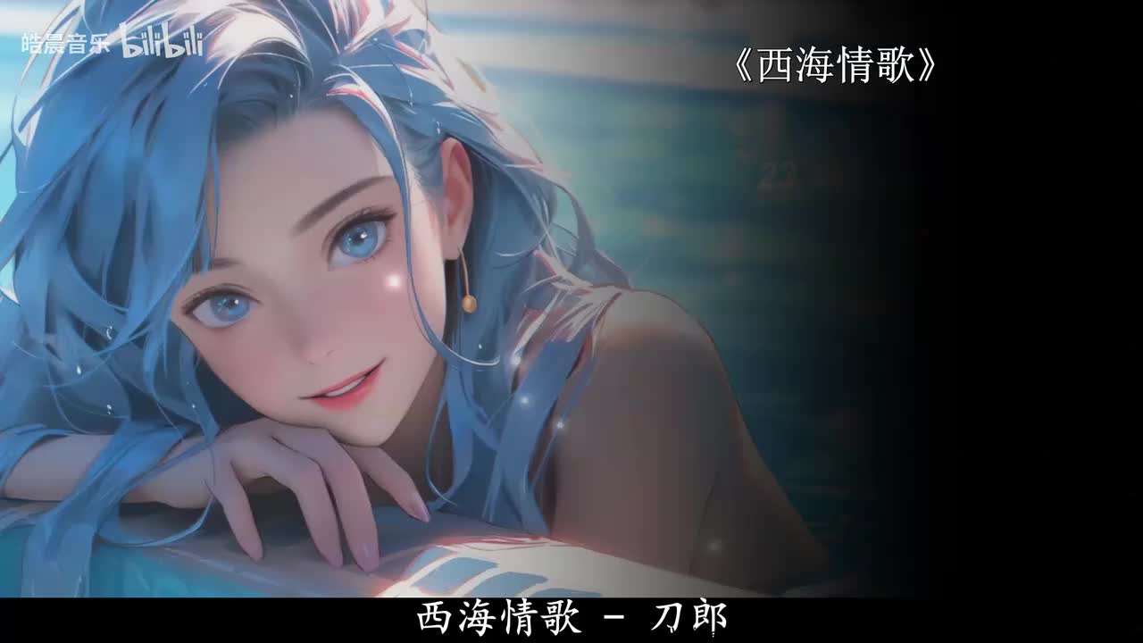 西海情歌
