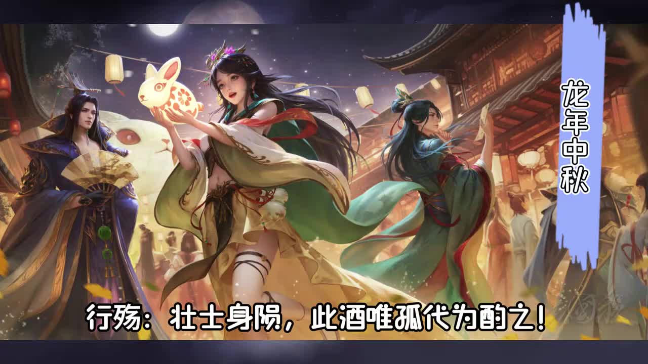 龙年中秋