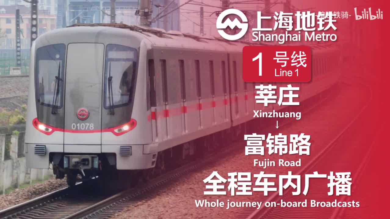 1号线 莘庄-富锦路 20240405