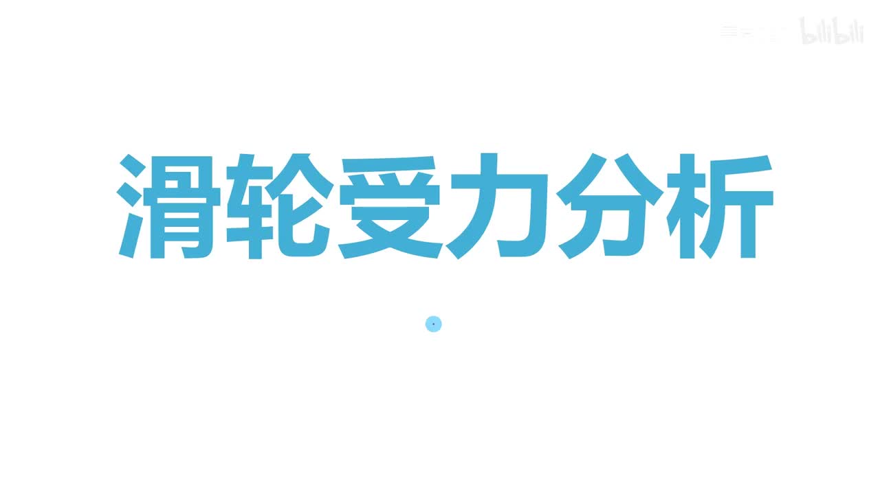 12.2.1定滑轮和动滑轮-题-2滑轮受力分析
