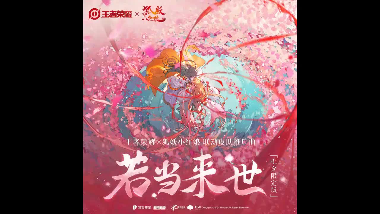 《若当来世》七夕版