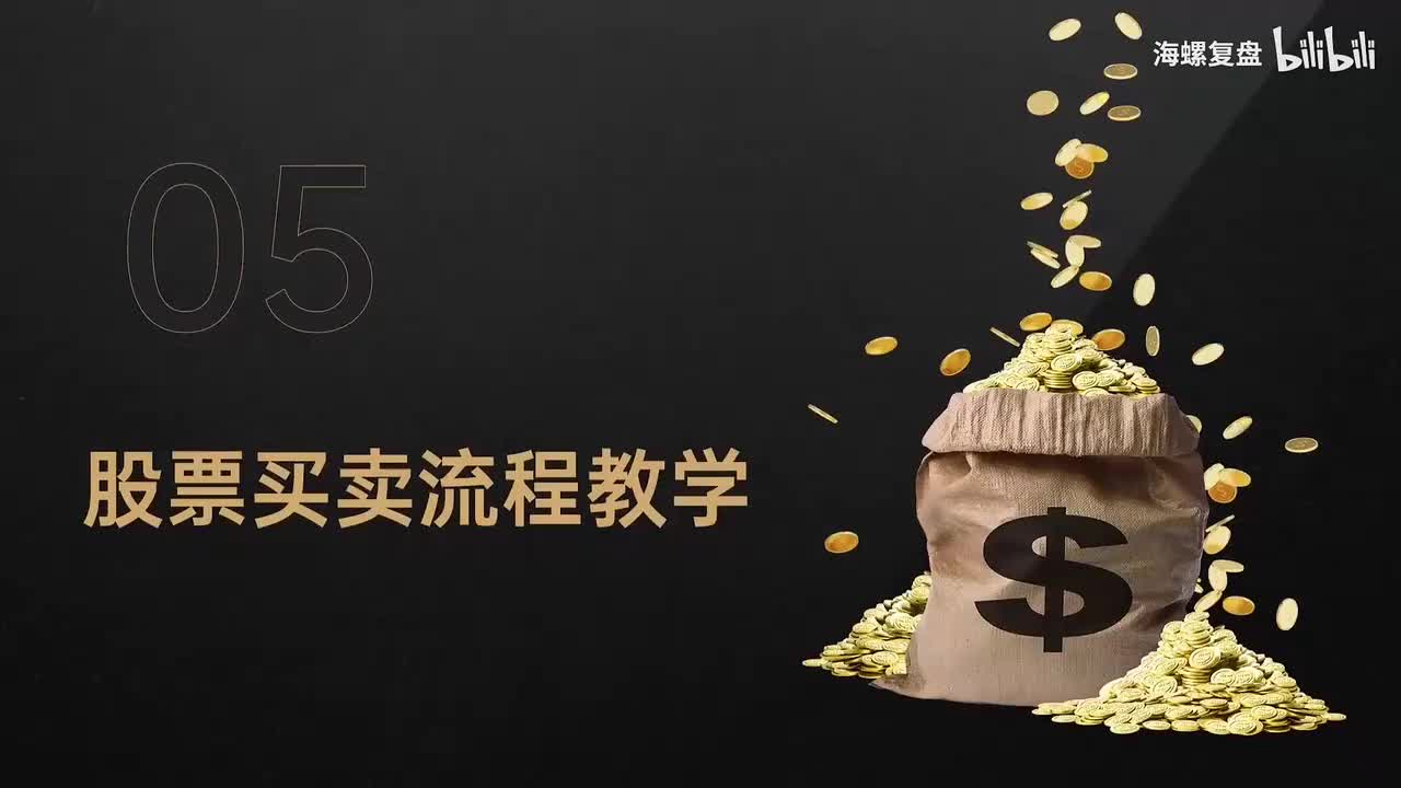 5-交易保姆级教学：开户，买入，卖出，销户