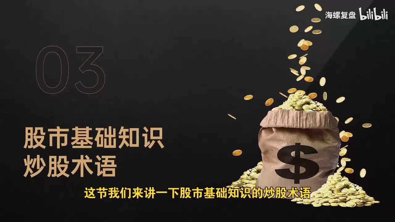 3-股市基础知识2-炒股术语1