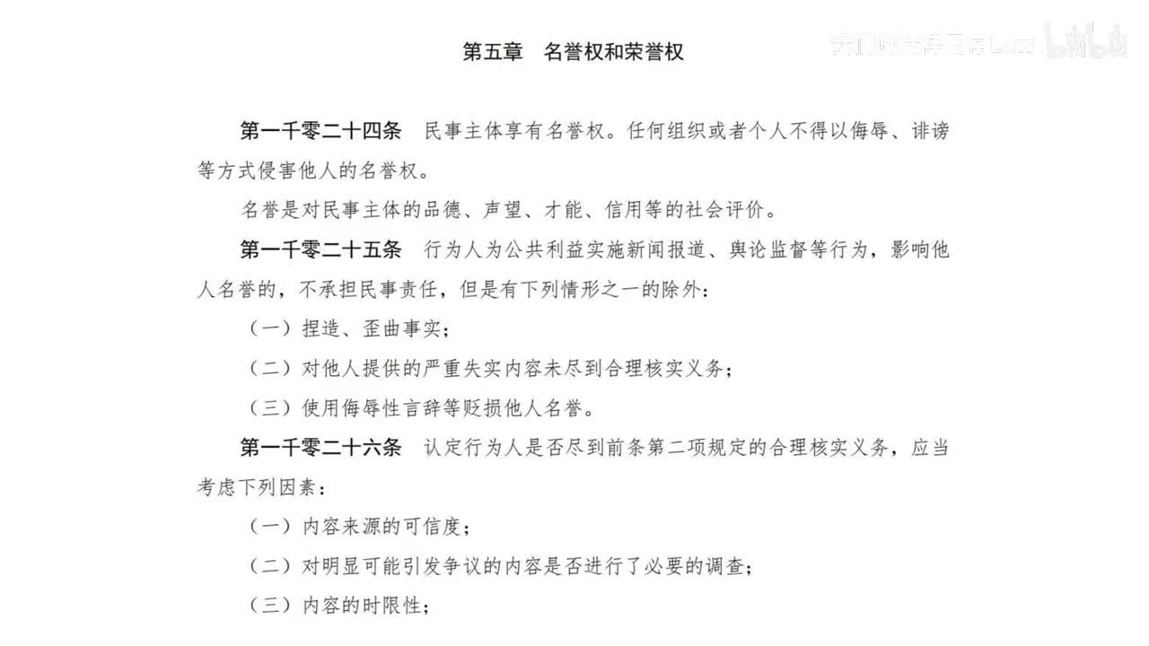 四编5章 名誉权和荣誉权