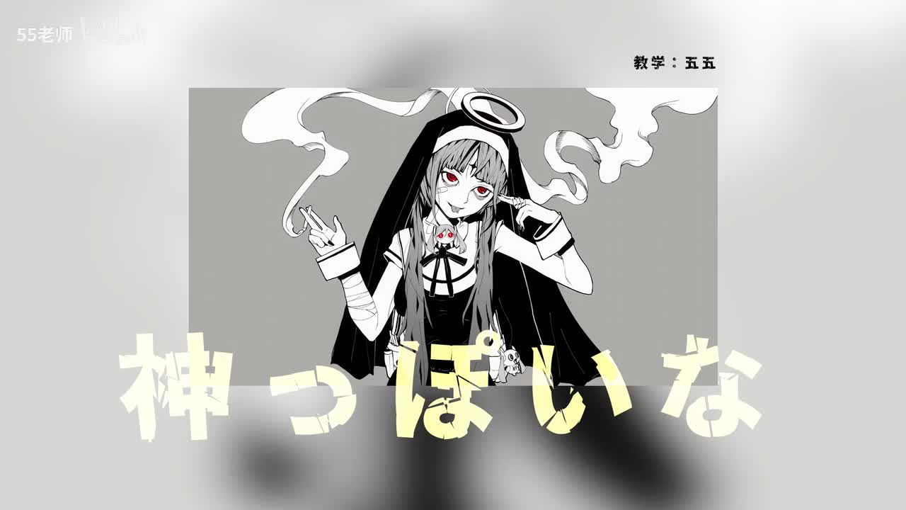 《像神一样呐》教学（上）