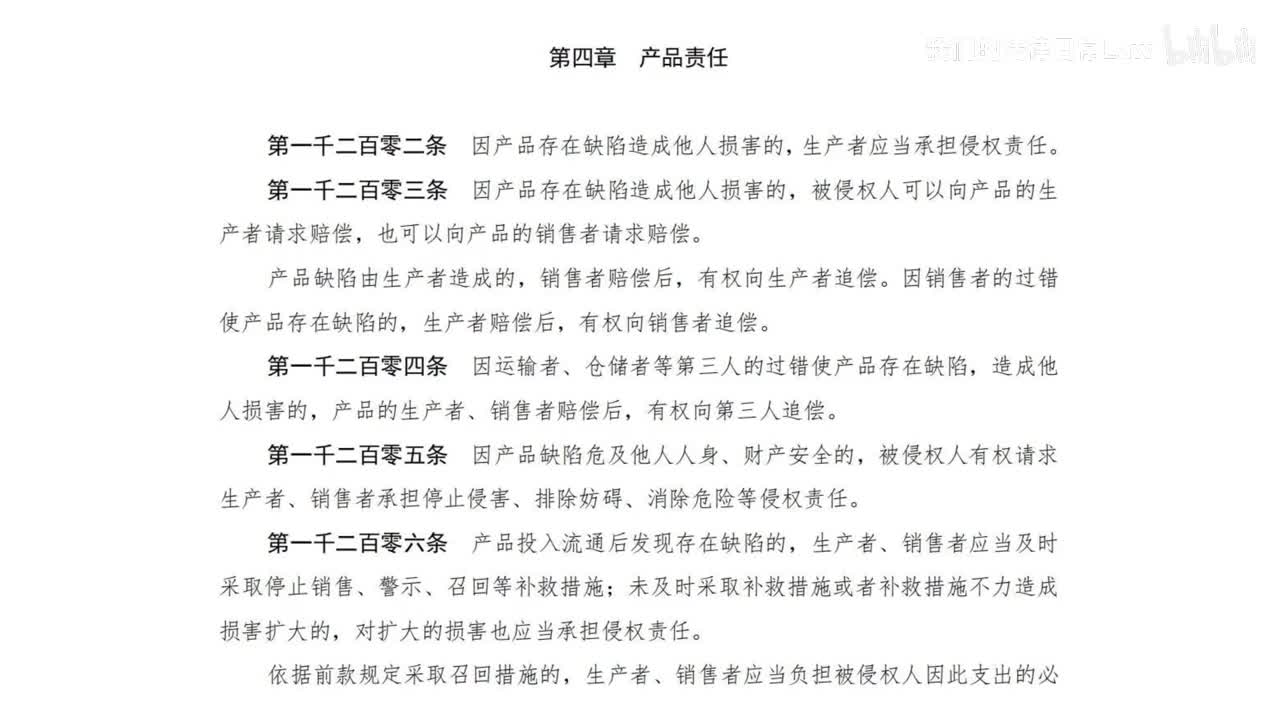 七编4章 产品责任