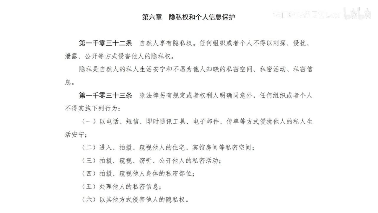 四编6章 隐私权和个人信息保护