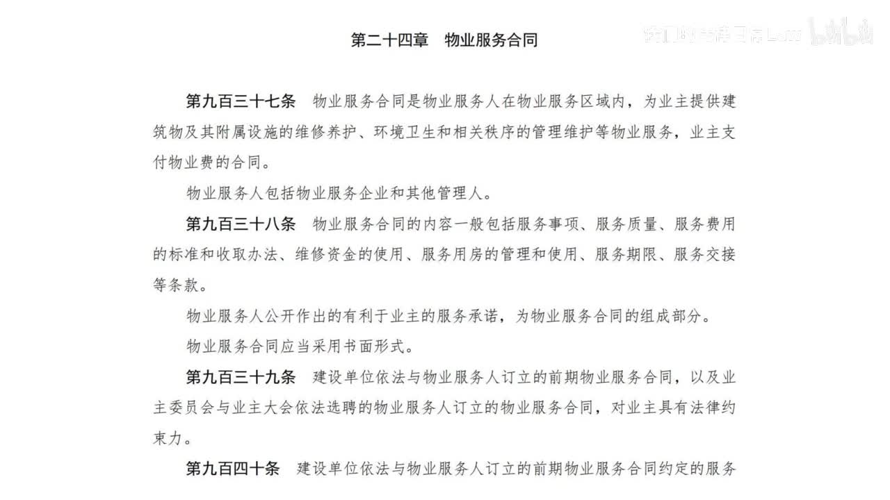 三编二分编24章 物业服务合同