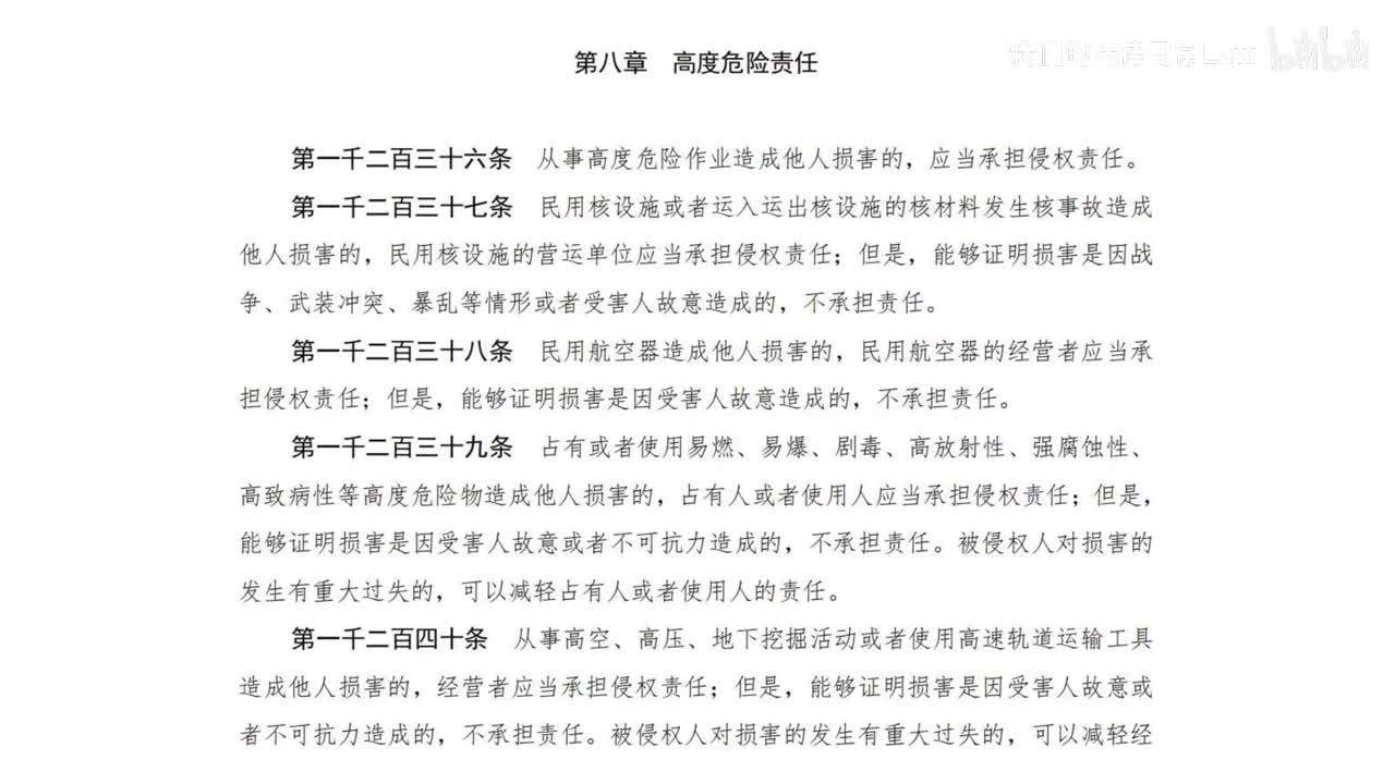 七编8章 高度危险责任