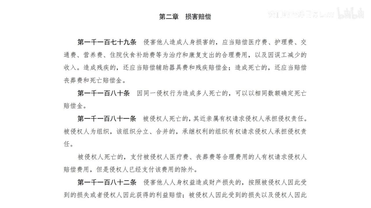 七编2章 损害赔偿