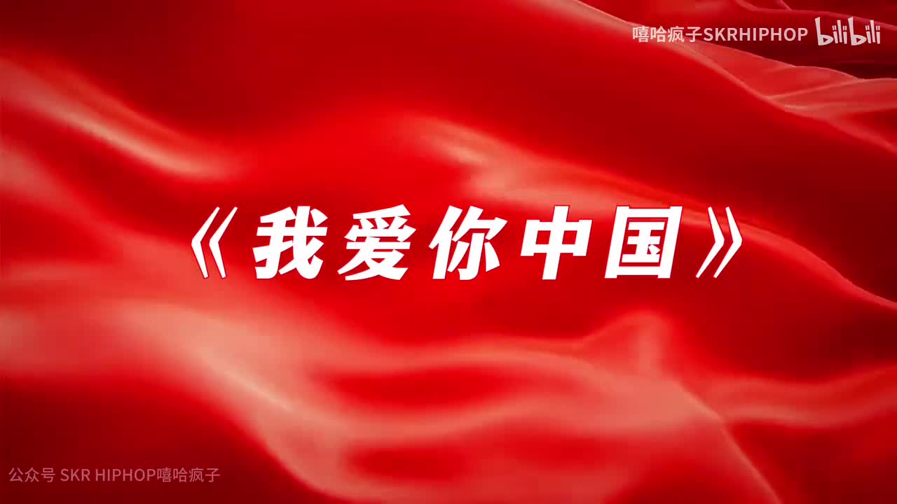 我爱你中国 纯伴奏