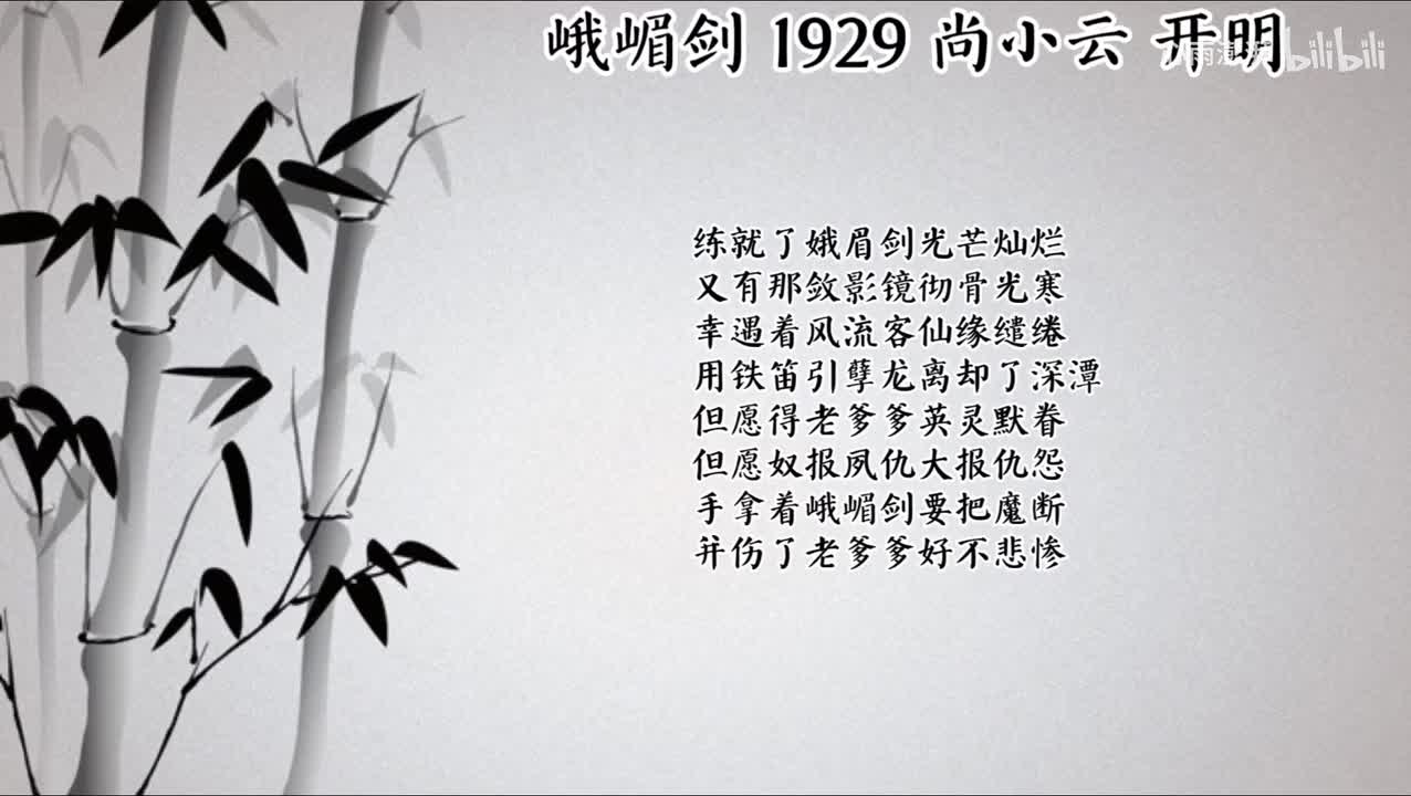 尚小云 峨嵋剑 （1929年开明唱片）