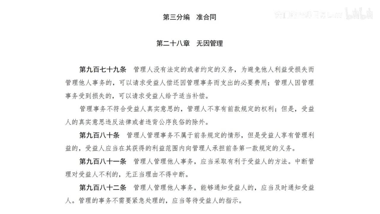 三编三分编28章 无因管理