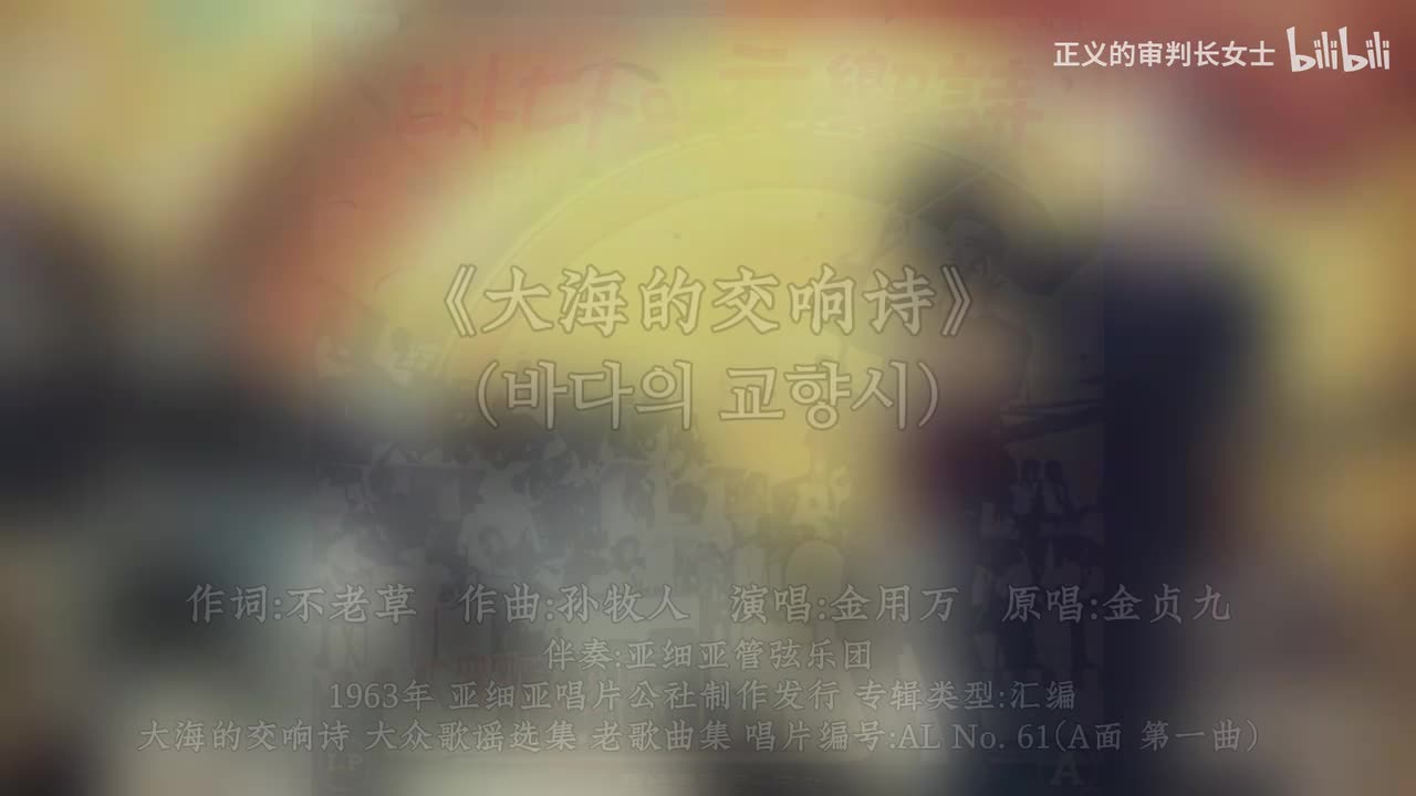 《大海的交响诗》金用万版本（1963年）