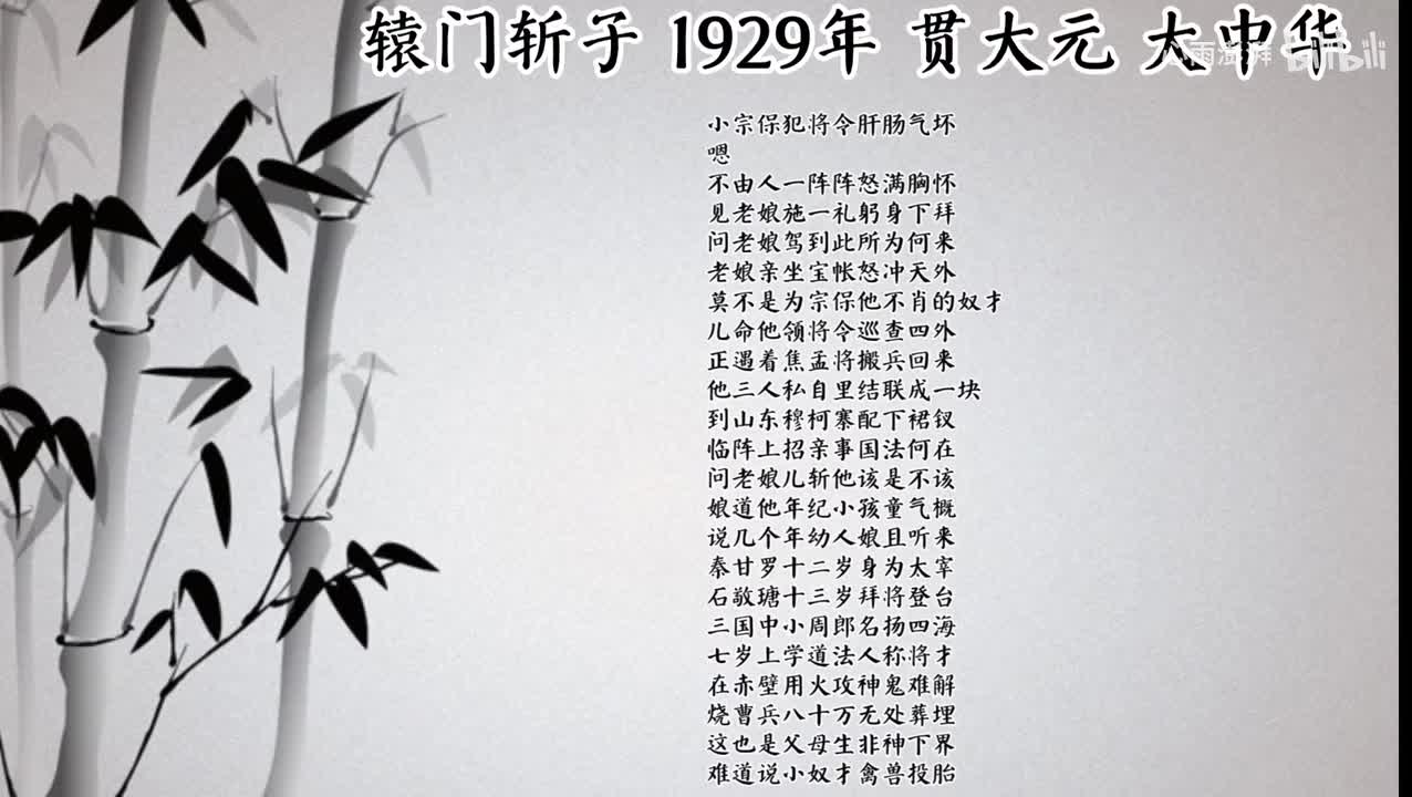 贯大元 辕门斩子 （1929年大中华唱片）