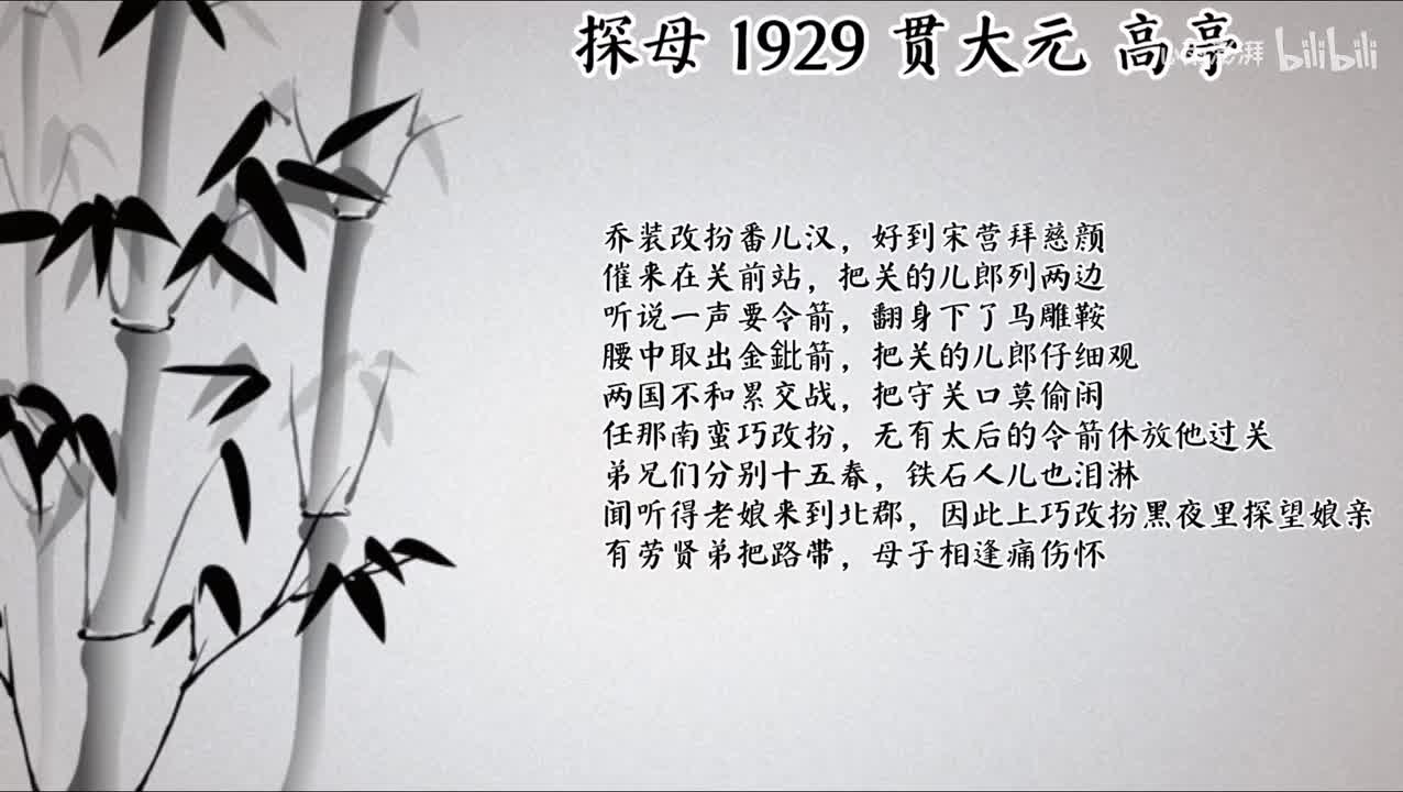 贯大元 探母 （1929年高亭唱片）