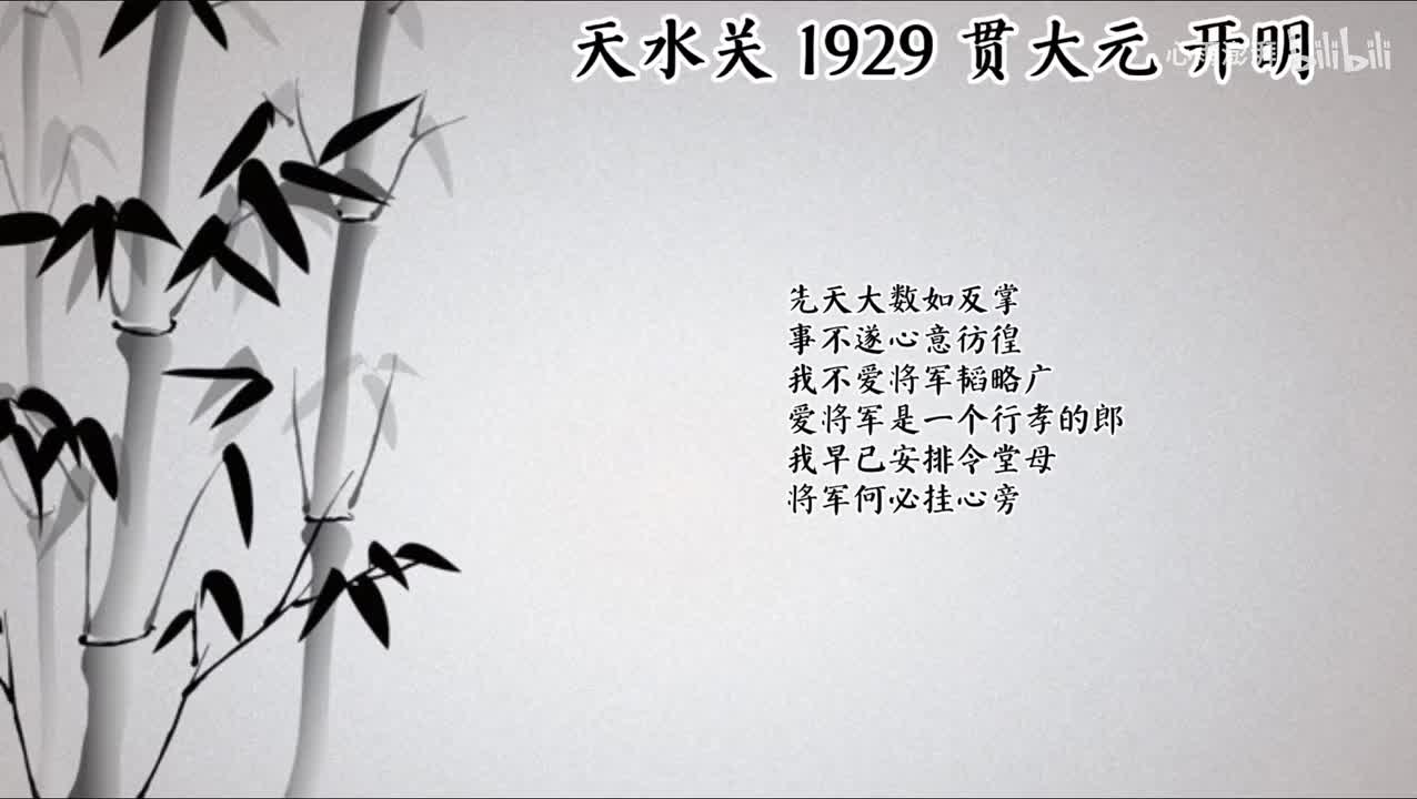 贯大元 天水关 （1929年开明唱片）
